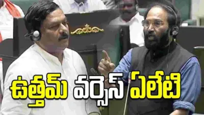నిరూపిస్తే రాజీనామా చేస్తా.. BJLP నేత ఏలేటికి మంత్రి ఉత్తమ్ బహిరంగ సవాల్