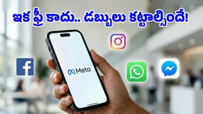 డబ్బులు కట్టాలా? వాట్సప్, ఇన్స్టాగ్రామ్లో పెయిడ్ ఫీచర్లు.. మెటా ప్లాన్స్ ఇవే!