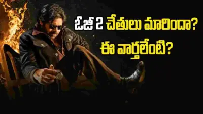 'OG 2'లో ఊహించని మార్పులు.. షూటింగ్ డేట్ ఫిక్స్!
