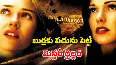 గతం మరిచే నటి. ఊహకు అందని మలుపులతో పిచ్చెక్కించే మూవీ