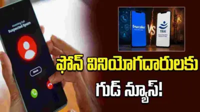 TRAI కొత్త రూల్స్.. స్పామ్ కాల్స్, మెసేజ్లకు శాశ్వత పరిష్కారం!