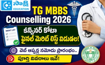 TG MBBS Counselling 2026: కన్వీనర్ కోటా ఫైనల్ మెరిట్ లిస్ట్ విడుదల.. వెబ్ ఆప్షన్ల నమోదు ప్రారంభం.. పూర్తి వివరాలు ఇవే!
