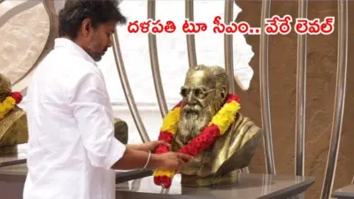 BREAKING: తమిళనాడు సీఎంగా విజయ్..? టీవీకేఎల్పీ నేతగా ఏకగ్రీవ ఎన్నిక