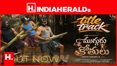 శోభారాణి గరిమెల్ల నిర్మాణంలో కార్తీక్ గరిమెల్ల తెరకెక్కిస్తున్న 'ముగ్గురు కోతులు' టైటిల్ సాంగ్ రిలీజ్