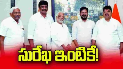 సురేఖ ఇంటికే!.. 3 తర్వాత మంత్రివర్గ పునర్వ్యవస్థీకరణ..