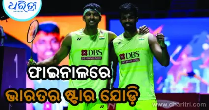ଫାଇନାଲରେ ପହଞ୍ଚିଲେ ସାତ୍ତ୍ୱିକ-ଚିରାଗ ଯୋଡ଼ି