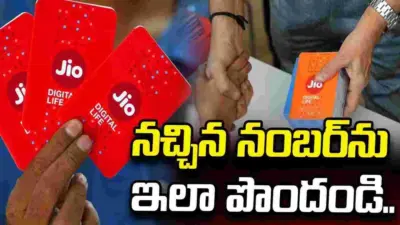 జియో, వీఐ వినియోగదారులకు గుడ్న్యూస్.. నచ్చిన నంబర్ను ఇలా పొందండి!