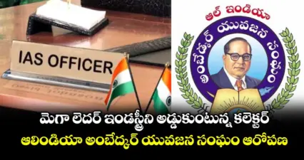 గోదావరిఖని: మెగా లెదర్ ఇండస్ట్రీని అడ్డుకుంటున్న కలెక్టర్..ఆలిండియా అంబేద్కర్ యువజన సంఘం ఆరోపణ