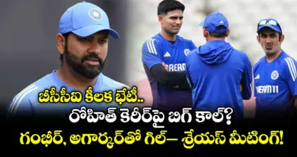 బీసీసీఐ కీలక భేటీ.. రోహిత్ కెరీర్పై బిగ్ కాల్? గంభీర్, అగార్కర్తో గిల్- శ్రేయస్ మీటింగ్!