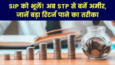 SIP का जमाना हुआ पुराना? जानिए क्या है STP, कैसे लम्पसम पैसे को लिक्विड फंड में डालकर इक्विटी में ट्रांसफर करने से बनेगी मोटी वेल्थ