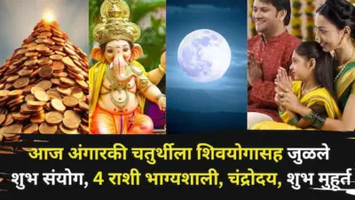 Angaraki Chaturthi 2026: आजची अंगारकी चतुर्थी पॉवरफुल! शिवयोगासह जुळले अनेक शुभ संयोग, 4 राशींची श्रीमंतीकडे वाटचाल, चंद्रोदय, शुभ मुहूर्त