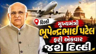 CM Bhupendra Patel: વાયબ્રન્ટ ગુજરાતના કર્ટેન રેઝર પ્રોગ્રામ માટે CM ભૂપેન્દ્રભાઈ પટેલ જશે દિલ્હી
