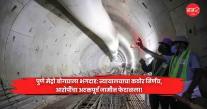 पुणे मेट्रो बोगद्याला भगदाड: न्यायालयाचा कठोर निर्णय, आरोपींचा अटकपूर्व जामीन फेटाळला!