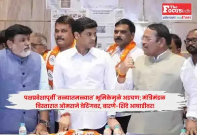 Shrikant Shinde : पक्षप्रवेशापूर्वी 'तळ्यातमळ्यात' भूमिकेमुळे अडचण; मंत्रिमंडळ विस्तारात ओमराजे वेटिंगवर, बारणे-शिंदे आघाडीवर!
