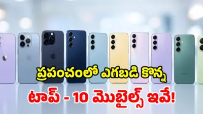 కొత్త ఫోన్ కావాలా? ప్రపంచంలో అత్యధికంగా అమ్ముడైనవి ఇవే.. లిస్ట్ చూస్తే షాకే!
