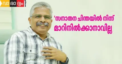 'സനാതന ചിന്തയില് നിന്ന് മാറിനില്ക്കാനാവില്ല
