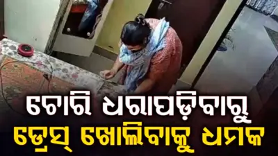 ଘରୁ ସୁନା ଅଳଙ୍କାର ଚୋରି କଲେ; ଧରାପଡ଼ିଯିବାରୁ ଡ୍ରେସ୍ ଖୋଲିବାକୁ ଧମକ