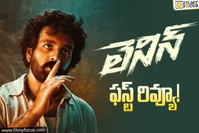 Lenin: 'లెనిన్' ఫస్ట్ రివ్యూ.. సెకండాఫ్లో ట్విస్టులకి మైండ్ బ్లాకేనట