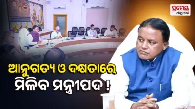 Ministerial Reshuffle: ଜୁନରେ ମନ୍ତ୍ରିମଣ୍ଡଳ ଅଦଳବଦଳ ଚର୍ଚ୍ଚା, ମାପକାଠି ହେବ ଆନୁଗତ୍ୟ ଦକ୍ଷତା, ବାଦ୍ ପଡ଼ିପାରନ୍ତି ୬ ମନ୍ତ୍ରୀ
