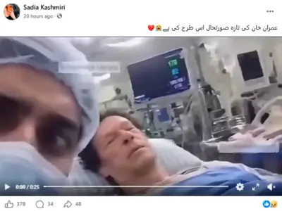 کیا اسپتال میں پاکستان کے سابق وزیر اعظم عمران خان کی موجودہ صورتحال کی ہے یہ ویڈیو؟ حقیقت یہاں پڑھیں