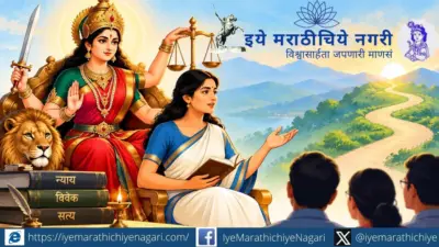 न्यायाच्या सुखासनावर आरूढ झालेली विवेकशील वाणी