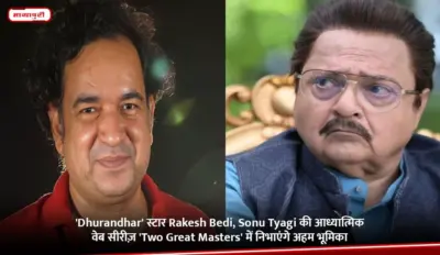 'Dhurandhar' स्टार Rakesh Bedi, Sonu Tyagi की आध्यात्मिक वेब सीरीज़ 'Two Great Masters' में निभाएंगे अहम भूमिका