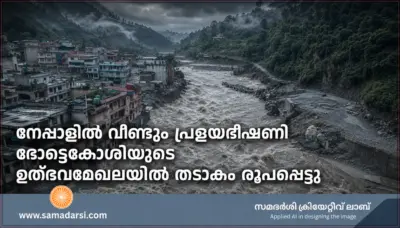 നേപ്പാളില് വീണ്ടും പ്രളയഭീഷണി; ഭോട്ടെകോശിയുടെ ഉത്ഭവമേഖലയില് തടാകം രൂപപ്പെട്ടു