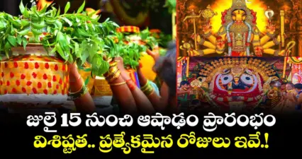 జులై 15 నుంచి ఆషాఢం ప్రారంభం..విశిష్టత.. ప్రత్యేకమైన రోజులు ఇవే.!
