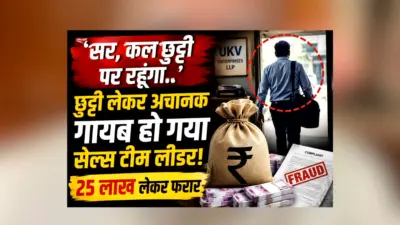Gwalior Sales Team Leader Fraud : 25 लाख लेकर गायब हो गया सेल्स टीम लीडर! छुट्टी का बहाना बनाकर रचा ऐसा खेल, कंपनी में मचा हड़कंप