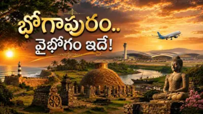 'భోగాపురం' అంటే ఏంటీ? ఆ పేరు ఎలా వచ్చింది? ఈ ఊరికి ఇంత చరిత్ర ఉందా?