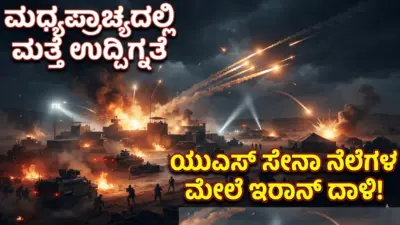 ಮಧ್ಯಪ್ರಾಚ್ಯದಲ್ಲಿ ಮತ್ತೆ ಉದ್ವಿಗ್ನತೆ :ಯುಎಸ್ ಸೇನಾ ನೆಲೆಗಳ ಮೇಲೆ ಇರಾನ್ ದಾಳಿ!
