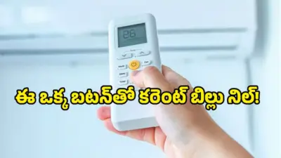వావ్.. రాత్రిపూట ఏసీని Sleep Modeలో పెడితే.. కరెంట్ బిల్లు ఇంతలా తగ్గుతుందా?
