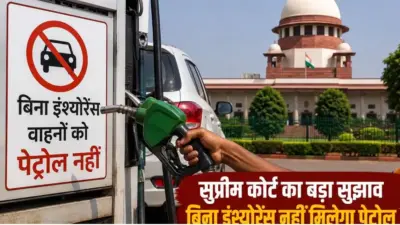 इंश्योरेंस नहीं तो पेट्रोल-डीजल भी नहीं? सुप्रीम कोर्ट के सुझाव से बदल सकते हैं नियम