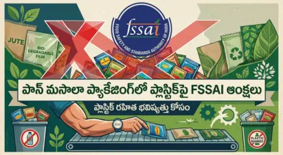 పాన్ మసాలా ప్యాకేజింగ్లో ప్లాస్టిక్పై FSSAI ఆంక్షలు