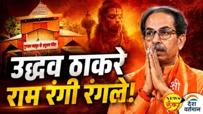 उद्धव ठाकरे राम रंगी रंगले !