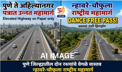 पुणे ते अहिल्यानगर पत्रात उन्नत महामार्ग मात्र, न्हावरे-चौफुला राष्ट्रीय महामार्गाची अवस्था 'डान्स फ्री पास'!