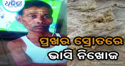 ବନ୍ୟା ସ୍ରୋତରେ ଭାସିଗଲେ: ଜଣେ ଉଦ୍ଧାର, ଜଣେ ନିଖୋଜ