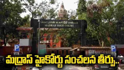 మద్రాస్ హైకోర్టు సంచలన తీర్పు.. అలాంటి వాళ్లు హిందువులే..