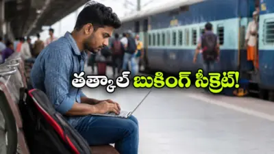 తత్కాల్ టిక్కెట్స్ బుకింగ్ లో స్కామ్ నిజమేనా? ఇదీ అసలు కథ!