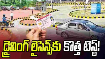 డ్రైవింగ్ లైసెన్స్కు కొత్త టెస్ట్.. అందులో పాసైతేనే లెర్నింగ్, శాశ్వత లైసెన్స్