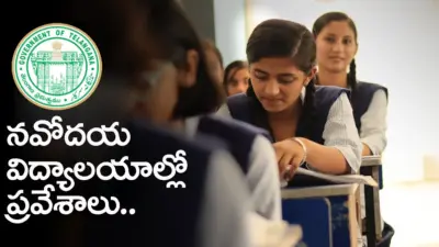నవోదయ విద్యాలయాల్లో 9, 11వ తరగతుల ప్రవేశాలు ప్రారంభం