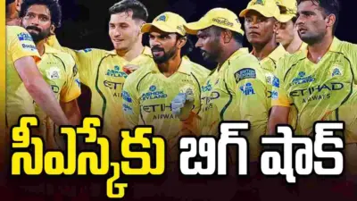 ఓటమి బాధలో ఉన్న సీఎస్కేకు మరో బిగ్ షాక్
