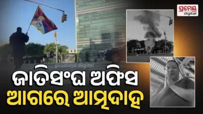 United Nation : ଜାତିସଂଘ ଅଫିସ ବାହାରେ ତିବ୍ଦତୀୟଙ୍କ ଆତ୍ମଦାହ, ଚୀନ ଠାରୁ ସ୍ଵାଧୀନତା ଦାବି କରି ନିଜକୁ ଜାଳିଦେଲେ