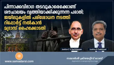 പിന്നാക്കവിഭാഗ തടവുകാരെക്കൊണ്ട് ശൗചാലയം വൃത്തിയാക്കിക്കുന്നെന്ന പരാതി; ജയിലുകളില് പരിശോധന നടത്തി റിപ്പോര്ട്ട് നല്കാൻ മദ്രാസ് ഹൈക്കോടതി