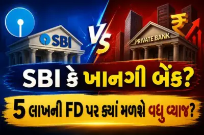 SBI કે ખાનગી બેંક? 5 લાખની FD પર ક્યાં મળશે વધુ વ્યાજ? જાણો તમામ બેંકોના લેટેસ્ટ રેટ્સ