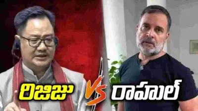 మహిళా రిజర్వేషన్ బిల్లు.. రిజిజు వ్యాఖ్యలకు రాహుల్ కౌంటర్!