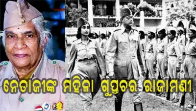 ସରସ୍ୱତୀ ରାଜାମଣୀ: ନେତାଜୀଙ୍କ ପ୍ରତି ସମର୍ପିତ ଜୀବନଟିଏ