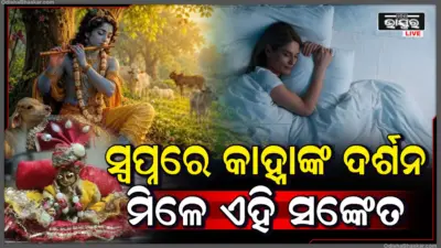 ସ୍ୱପ୍ନରେ କାହ୍ନାଙ୍କୁ ବଂଶୀ ବଜାଉଥିବାର ଦେଖୁଛନ୍ତି କି? ଜାଣନ୍ତୁ ସ୍ୱପ୍ନଶାସ୍ତ୍ରରେ ଏହାର ଅର୍ଥ କ'ଣ