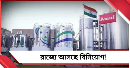 রাজ্যে আসছে বিনিয়োগ! হাওড়ায় বিশ্বের বৃহত্তম দই উৎপাদন কেন্দ্র গড়তে চলেছে 'আমূল'