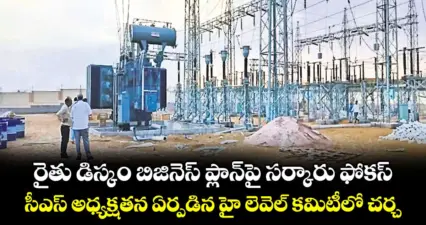 రైతు డిస్కం బిజినెస్ ప్లాన్పై సర్కారు ఫోకస్..సీఎస్ అధ్యక్షతన ఏర్పడిన హై లెవెల్ కమిటీలో చర్చ